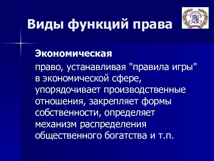 Виды функций права Экономическая право, устанавливая "правила игры" в экономической