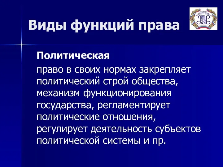 Виды функций права Политическая право в своих нормах закрепляет политический