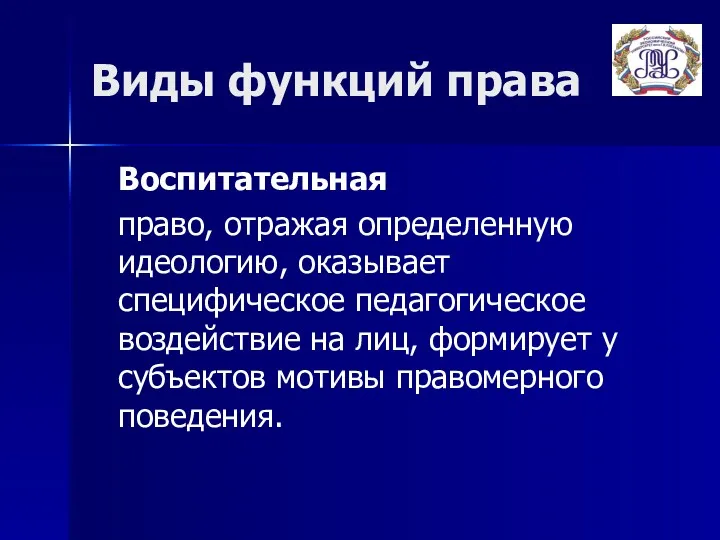 Виды функций права Воспитательная право, отражая определенную идеологию, оказывает специфическое