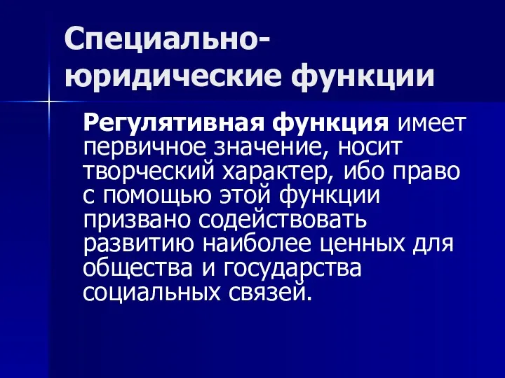 Специально-юридические функции Регулятивная функция имеет первичное значение, носит творческий характер,