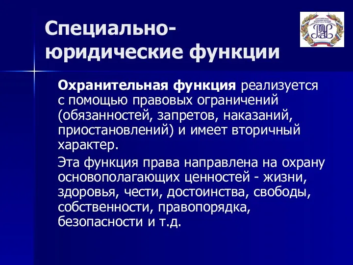 Специально-юридические функции Охранительная функция реализуется с помощью правовых ограничений (обязанностей,