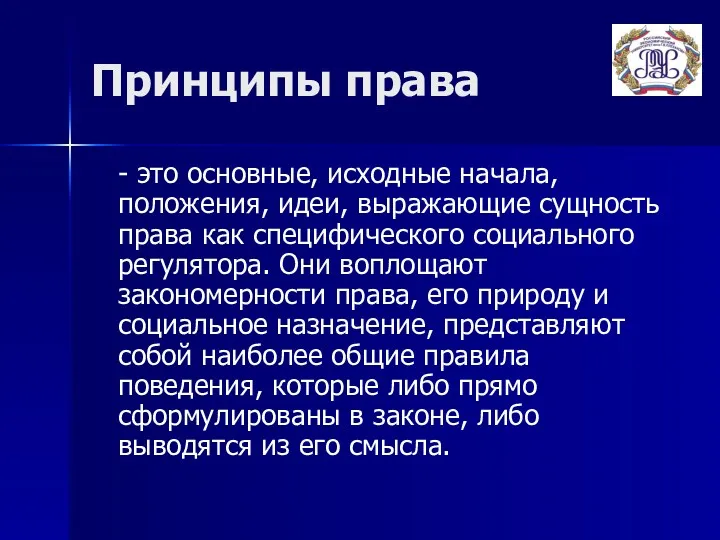 Принципы права - это основные, исходные начала, положения, идеи, выражающие