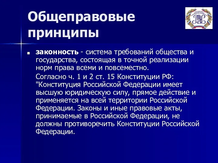 Общеправовые принципы законность - система требований общества и государства, состоящая