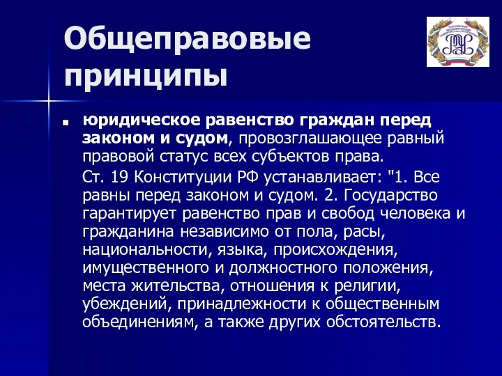 Общеправовые принципы юридическое равенство граждан перед законом и судом, провозглашающее