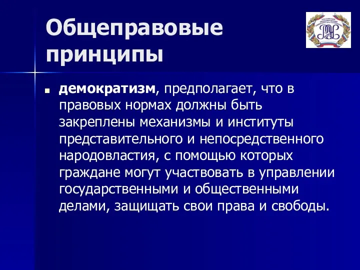 Общеправовые принципы демократизм, предполагает, что в правовых нормах должны быть