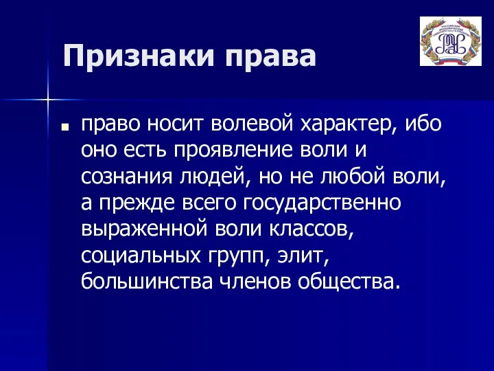 Признаки права право носит волевой характер, ибо оно есть проявление