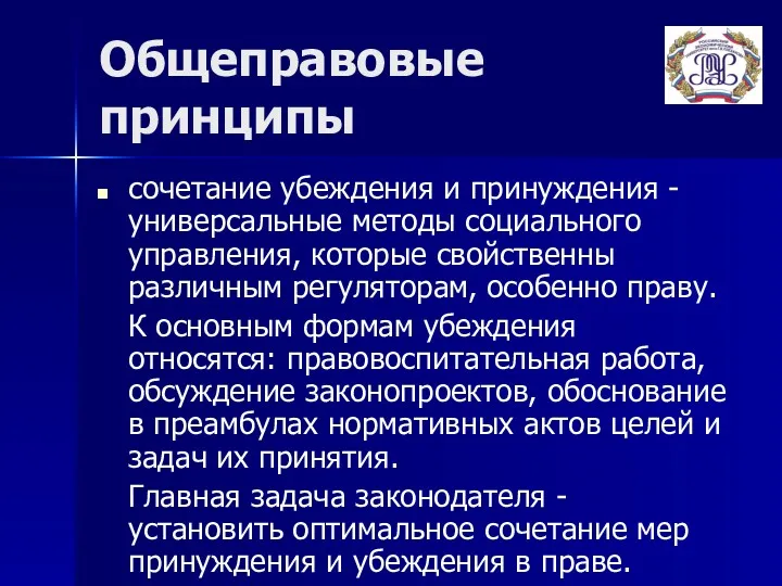 Общеправовые принципы сочетание убеждения и принуждения - универсальные методы социального