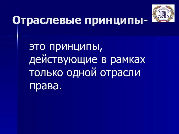 Отраслевые принципы- это принципы, действующие в рамках только одной отрасли права.