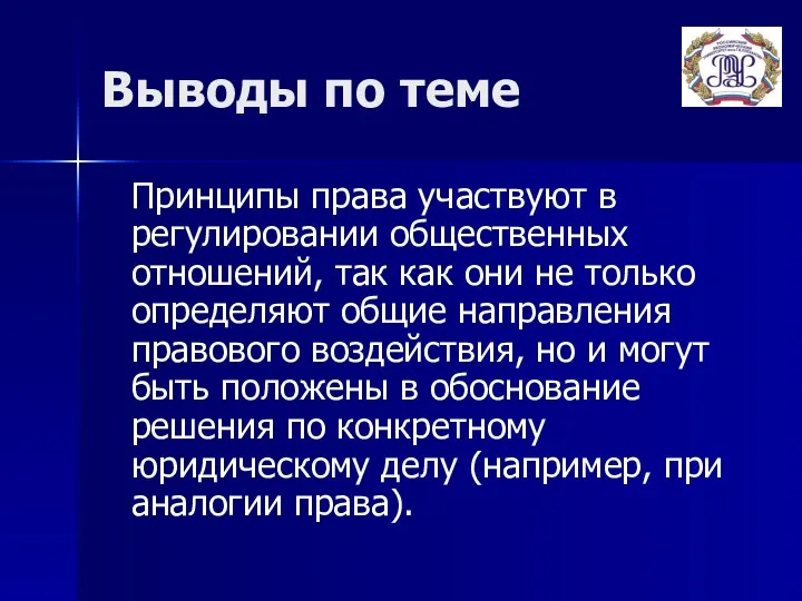 Выводы по теме Принципы права участвуют в регулировании общественных отношений,