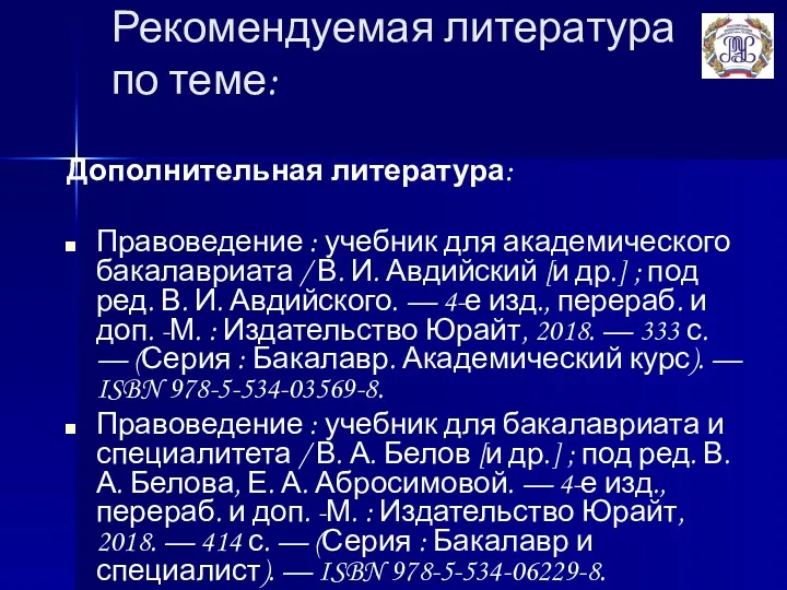 Рекомендуемая литература по теме: Дополнительная литература: Правоведение : учебник для