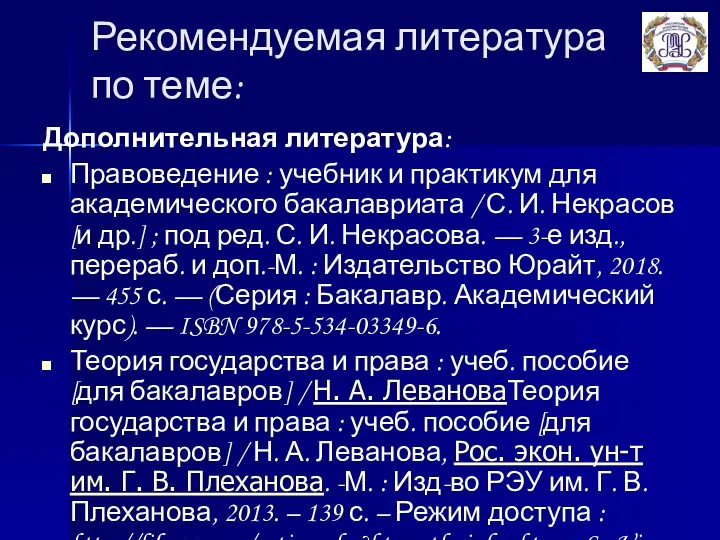 Рекомендуемая литература по теме: Дополнительная литература: Правоведение : учебник и