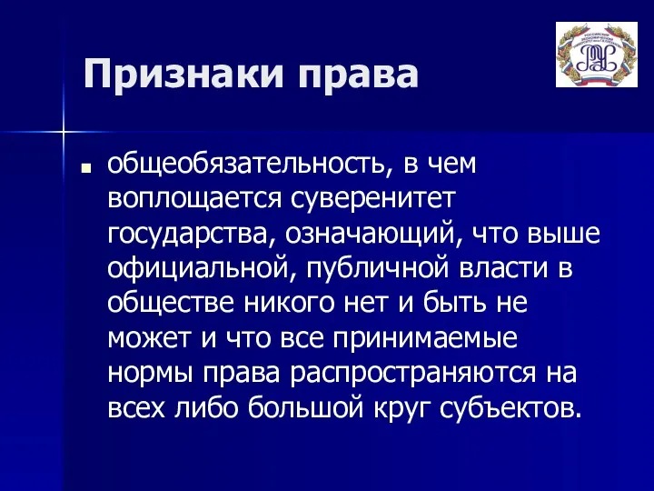 Признаки права общеобязательность, в чем воплощается суверенитет государства, означающий, что