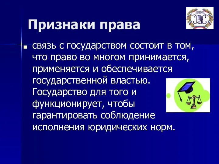 Признаки права связь с государством состоит в том, что право