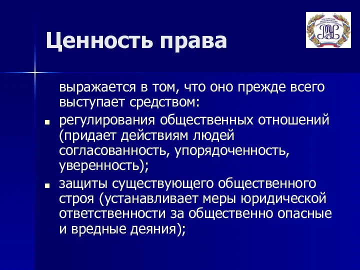 Ценность права выражается в том, что оно прежде всего выступает