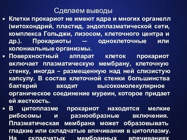 Сделаем выводы Клетки прокариот не имеют ядра и многих органелл