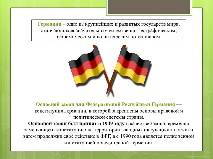 Германия – одно из крупнейших и развитых государств мира, отличающихся