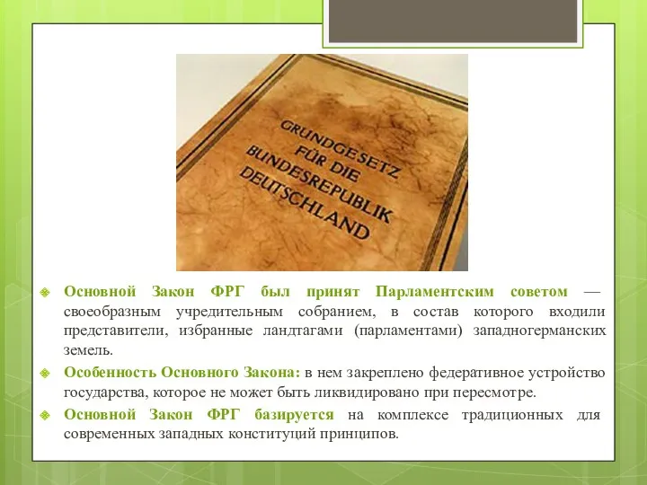 Основной Закон ФРГ был принят Парламентским советом — своеобразным учредительным