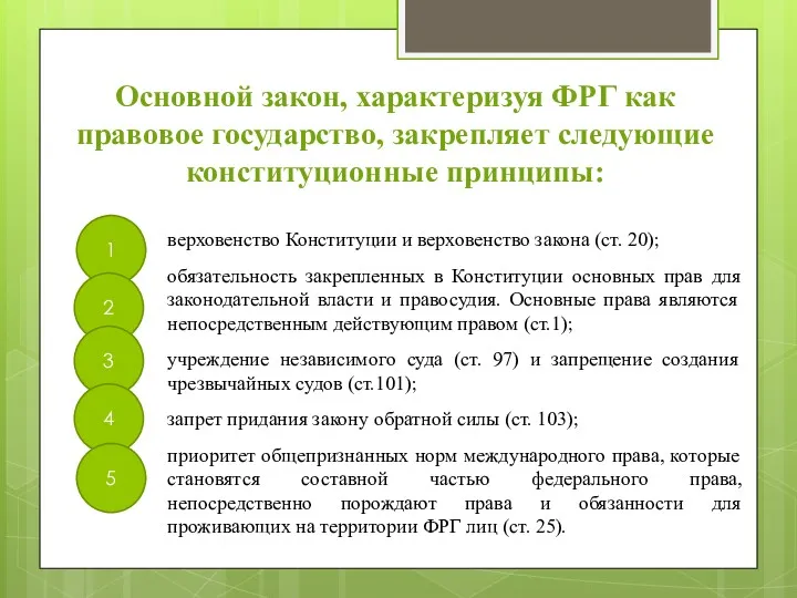 Основной закон, характеризуя ФРГ как правовое государство, закрепляет следующие конституционные