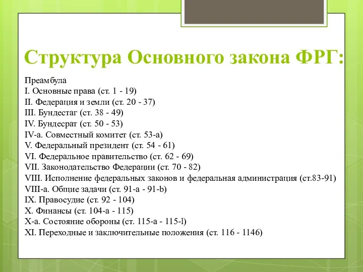 Структура Основного закона ФРГ: Преамбула I. Основные права (ст. 1