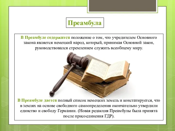 Преамбула В Преамбуле содержится положение о том, что учредителем Основного