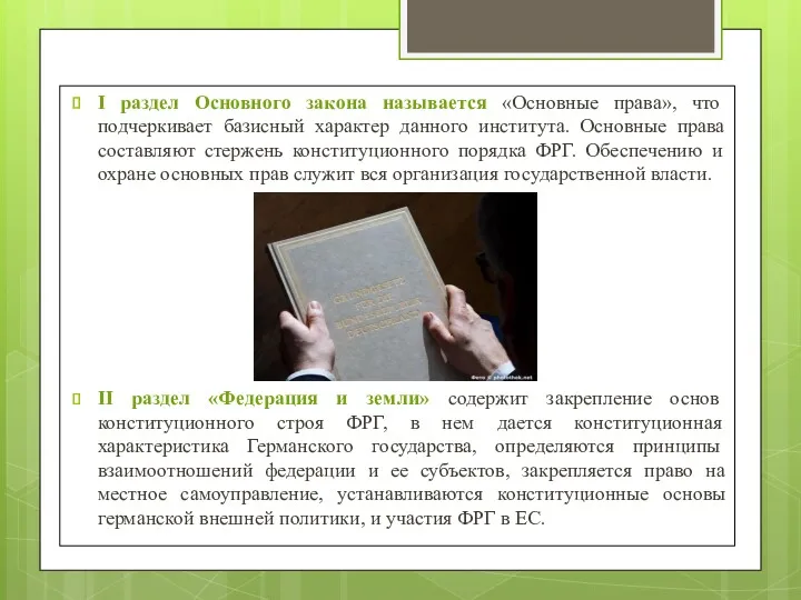 I раздел Основного закона называется «Основные права», что подчеркивает базисный