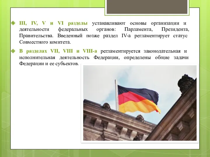 III, IV, V и VI разделы устанавливают основы организации и