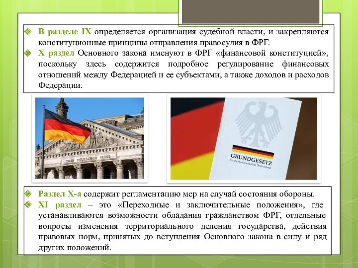 В разделе IX определяется организация судебной власти, и закрепляются конституционные