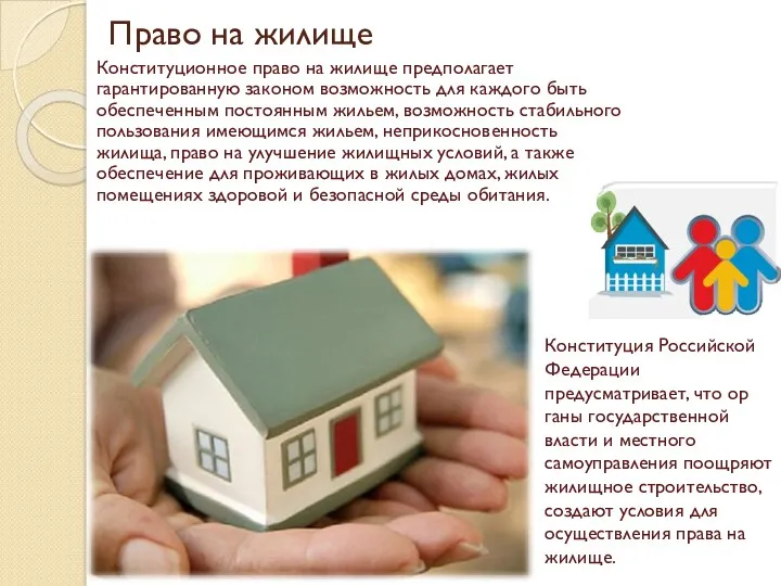 Право на жилище Конституционное право на жилище предполагает гарантирован­ную законом