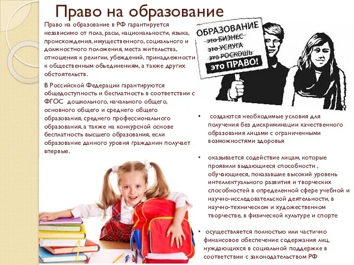 Право на образование Право на образование в РФ гарантируется независимо от пола, расы,