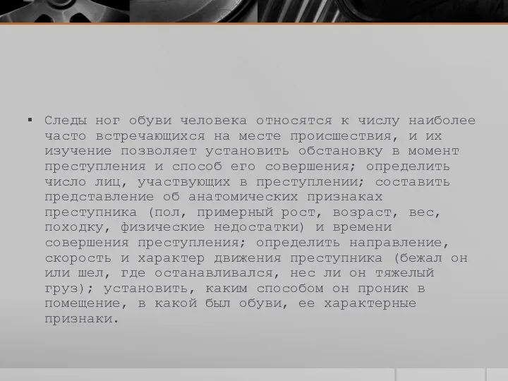 Следы ног обуви человека относятся к числу наиболее часто встречающихся