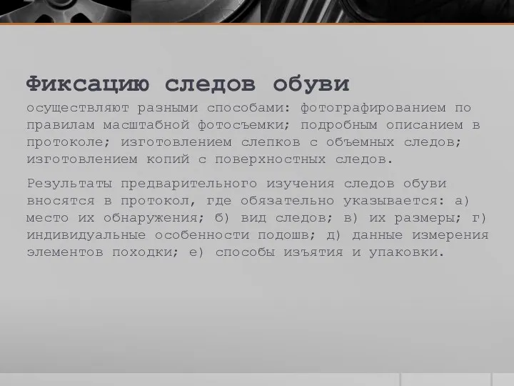 Фиксацию следов обуви осуществляют разными способами: фотографированием по правилам масштабной
