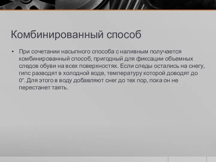 Комбинированный способ При сочетании насыпного способа с наливным получается комбинированный