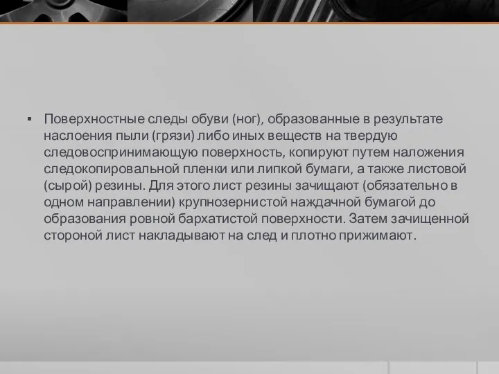 Поверхностные следы обуви (ног), образованные в результате наслоения пыли (грязи)