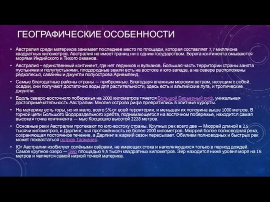 ГЕОГРАФИЧЕСКИЕ ОСОБЕННОСТИ Австралия среди материков занимает последнее место по площади,