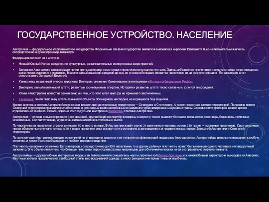 ГОСУДАРСТВЕННОЕ УСТРОЙСТВО. НАСЕЛЕНИЕ Австралия — федеральное парламентское государство. Формально главой