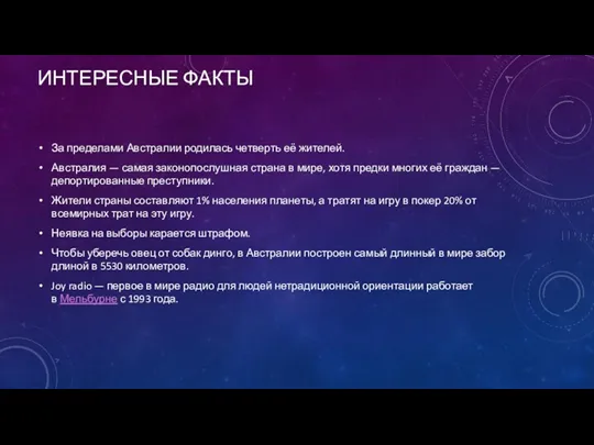 ИНТЕРЕСНЫЕ ФАКТЫ За пределами Австралии родилась четверть её жителей. Австралия