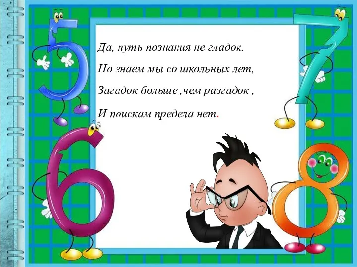 Да, путь познания не гладок. Но знаем мы со школьных