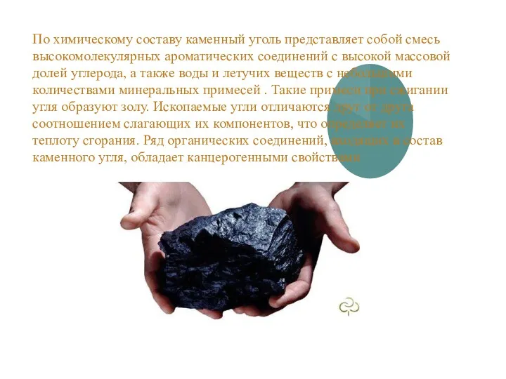 По химическому составу каменный уголь представляет собой смесь высокомолекулярных ароматических