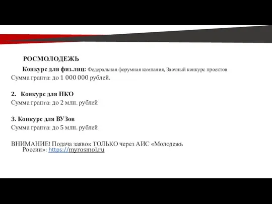 РОСМОЛОДЕЖЬ Конкурс для физ.лиц: Федеральная форумная кампания, Заочный конкурс проектов