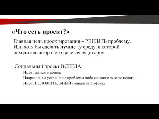 «Что есть проект?» Главная цель проектирования – РЕШИТЬ проблему. Или