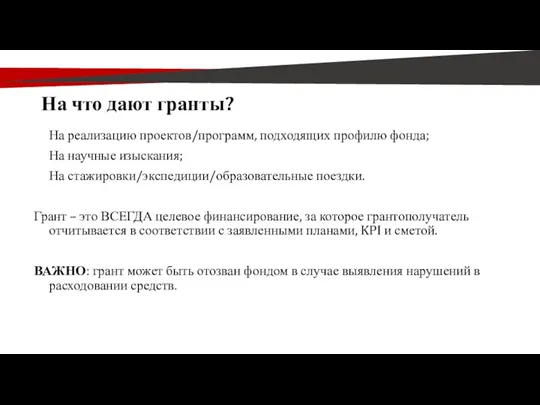 На что дают гранты? На реализацию проектов/программ, подходящих профилю фонда;