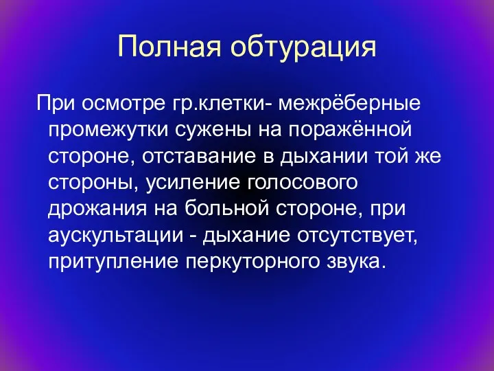 Полная обтурация При осмотре гр.клетки- межрёберные промежутки сужены на поражённой