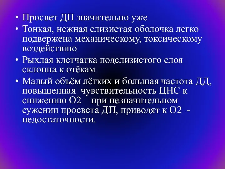 Просвет ДП значительно уже Тонкая, нежная слизистая оболочка легко подвержена механическому, токсическому воздействию