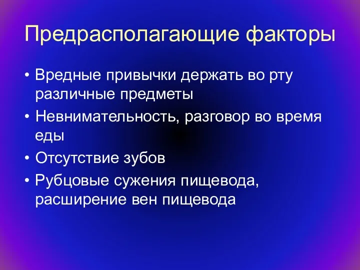 Предрасполагающие факторы Вредные привычки держать во рту различные предметы Невнимательность,