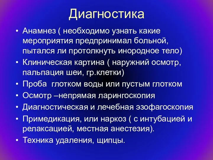 Диагностика Анамнез ( необходимо узнать какие мероприятия предпринимал больной, пытался