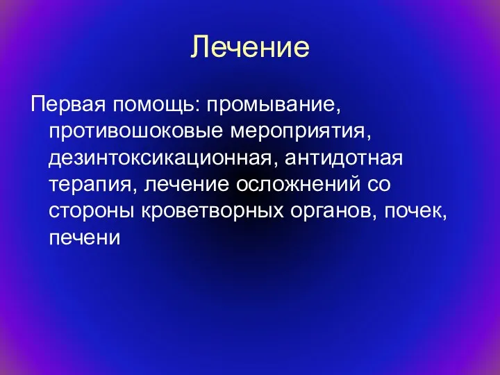 Лечение Первая помощь: промывание, противошоковые мероприятия, дезинтоксикационная, антидотная терапия, лечение осложнений со стороны