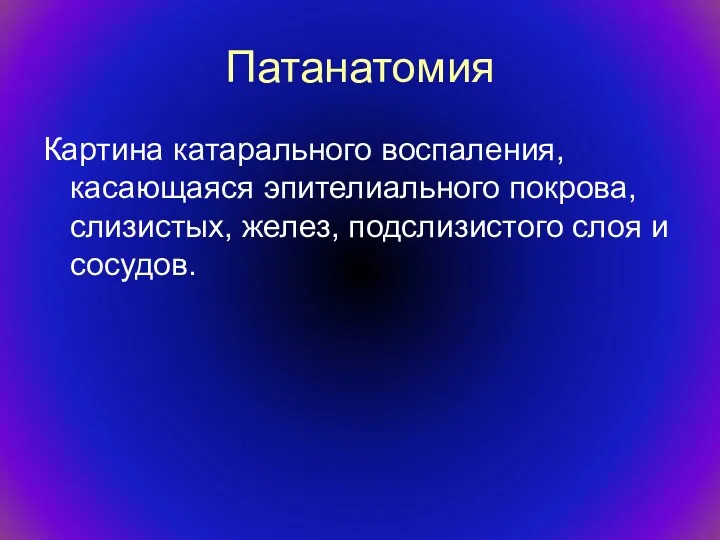 Патанатомия Картина катарального воспаления, касающаяся эпителиального покрова, слизистых, желез, подслизистого слоя и сосудов.