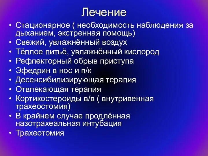 Лечение Стационарное ( необходимость наблюдения за дыханием, экстренная помощь) Свежий, увлажнённый воздух Тёплое