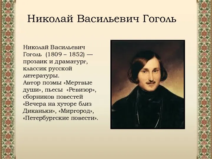 Николай Васильевич Гоголь (1809 – 1852) — прозаик и драматург,