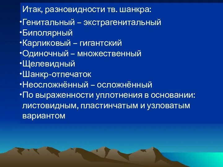 Итак, разновидности тв. шанкра: Генитальный – экстрагенитальный Биполярный Карликовый –